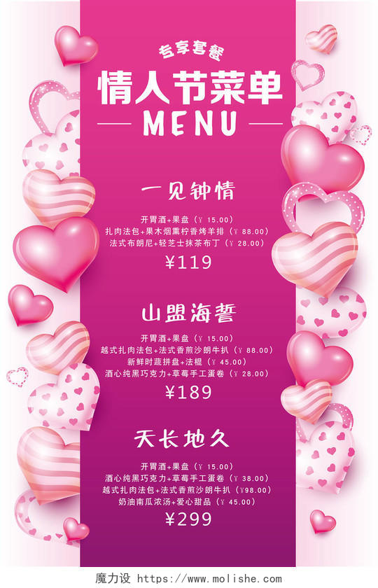 紫粉色简约浪漫214情人节菜单情人节套餐价格淡色宣传单